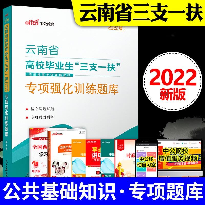 中公教育2022年云南省高校毕业生“三支一扶”考试公共基础知识笔试一本通教材+全真模拟预测试卷+专项训练题库网课历年真题卷 专项题库】云南三支一扶省版练习题