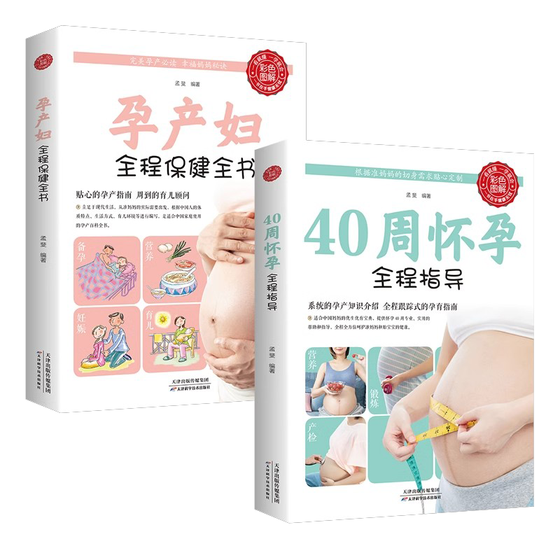全2冊 40周懷孕全程指導(dǎo)+孕產(chǎn)婦全程保健全書備孕期西爾斯懷孕百科書籍大全孕婦讀物呵護(hù)指南育兒書籍