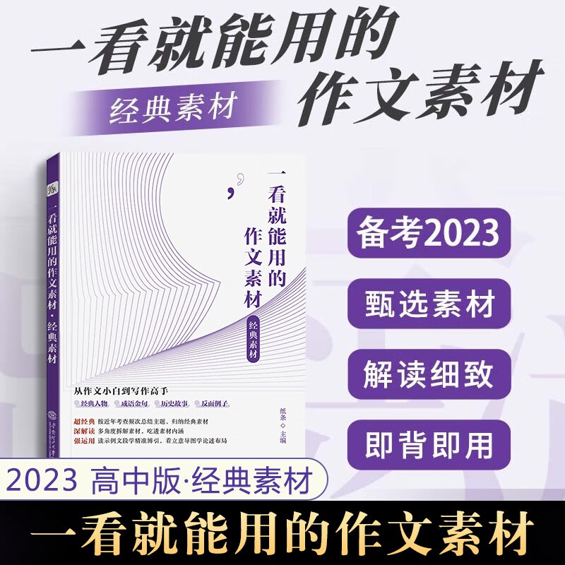 作文纸条高中版一看就能写的满分作文手卡高考作文一看就能用的作文素材经典素材热点素材从作文小白到写作高手 作文素材【经典素材】