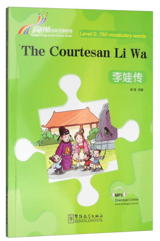 【正版精选】彩虹桥汉语分级读物27 李娃传(3级 750词 汉英对照)
