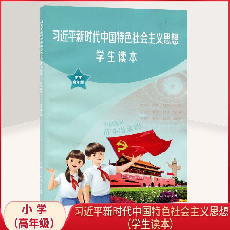 【新华书店直销】正版全新习近平新时代中国特色社会主义思想学生读本小学高年级彩色版小学生爱国主义教育新 学生读本