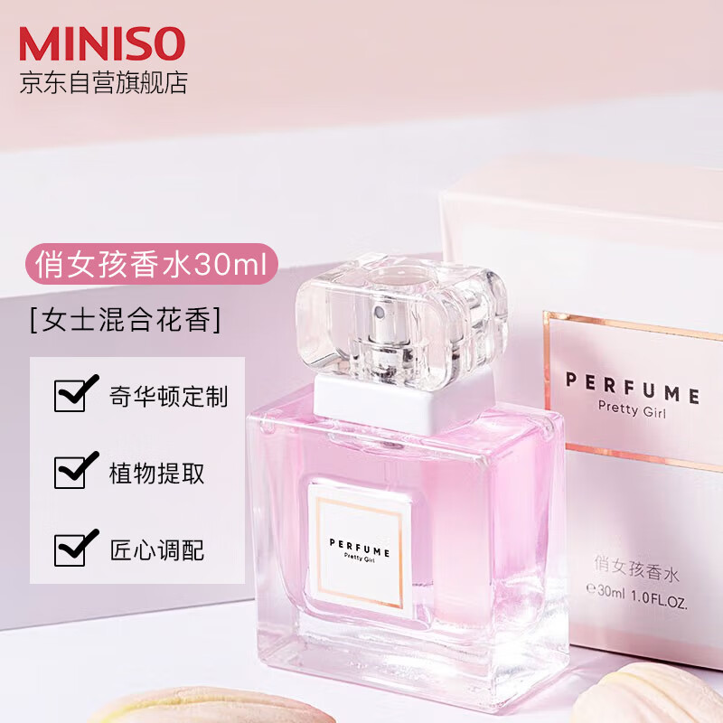 名创优品（MINISO）俏女孩女士香水 淡香香氛生日礼物送礼送女朋友30ml