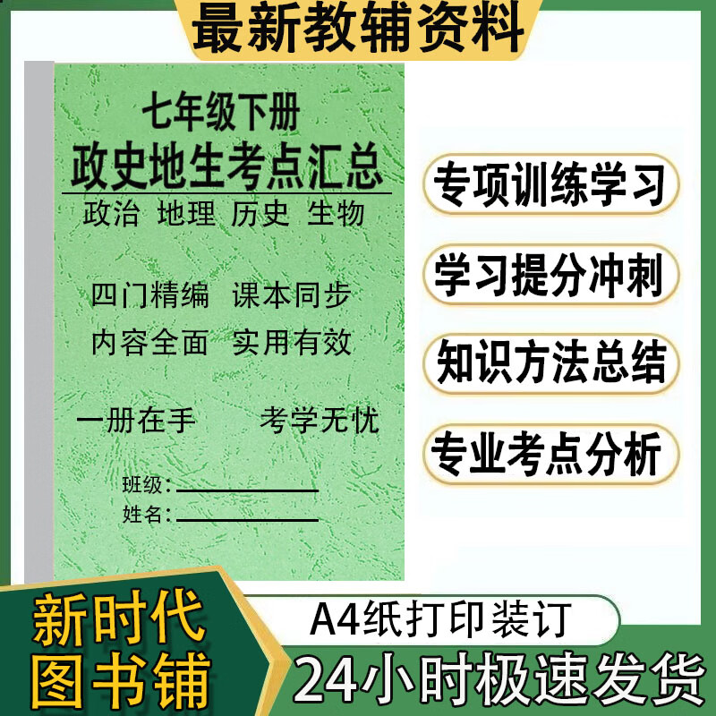新版七年级下册小四门初一必背资料政治地理生物历史知识点预复习 政