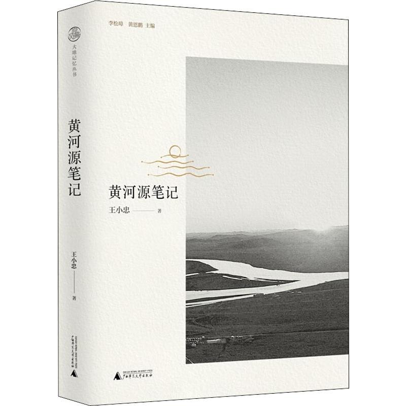 黄河源笔记