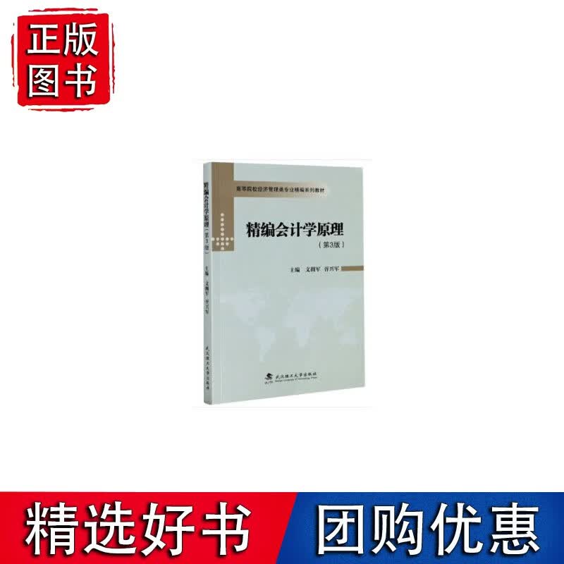 精编会计学原理（第3版）