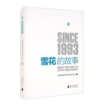 雪花的故事 华润雪花啤酒(中国)有限公司 南方日报出版社