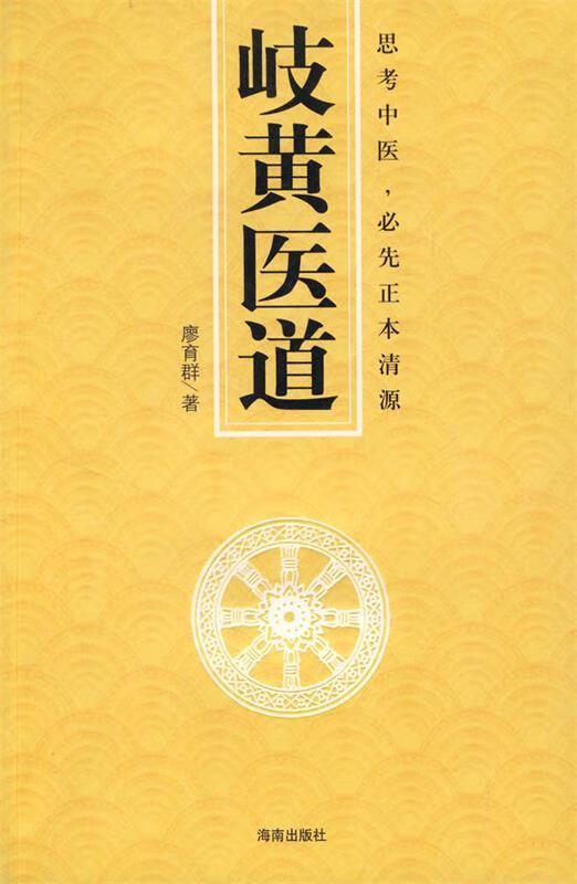 岐黄医道 廖育群 著【正版】