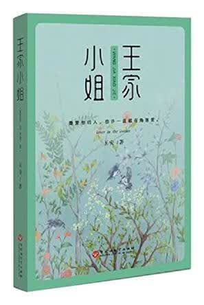 王家小姐