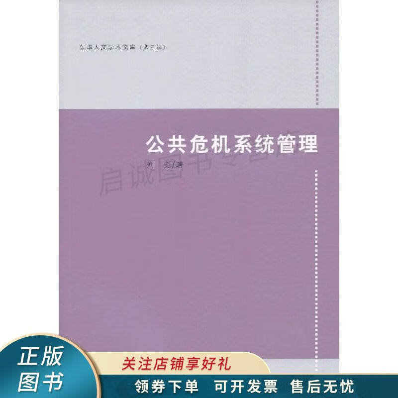 公共危机系统管理 刘奕