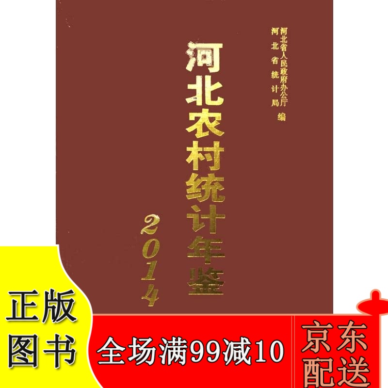 河北农村统计年鉴2014