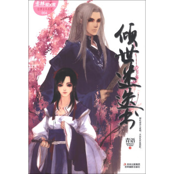 意林轻文库 绘梦古风系列4:倾世迷迭书