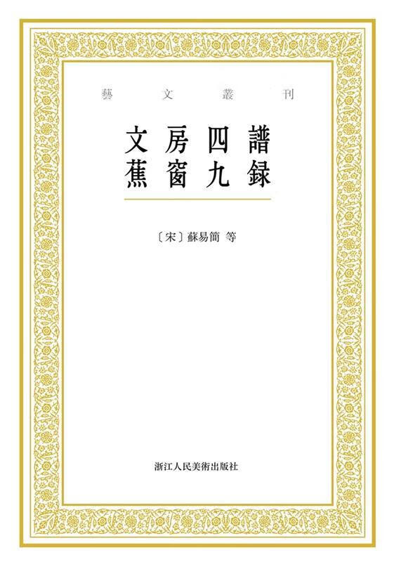 艺文丛刊:文房四谱 蕉窗九录 [中国 宋代][宋]苏易简 著,张立 点校