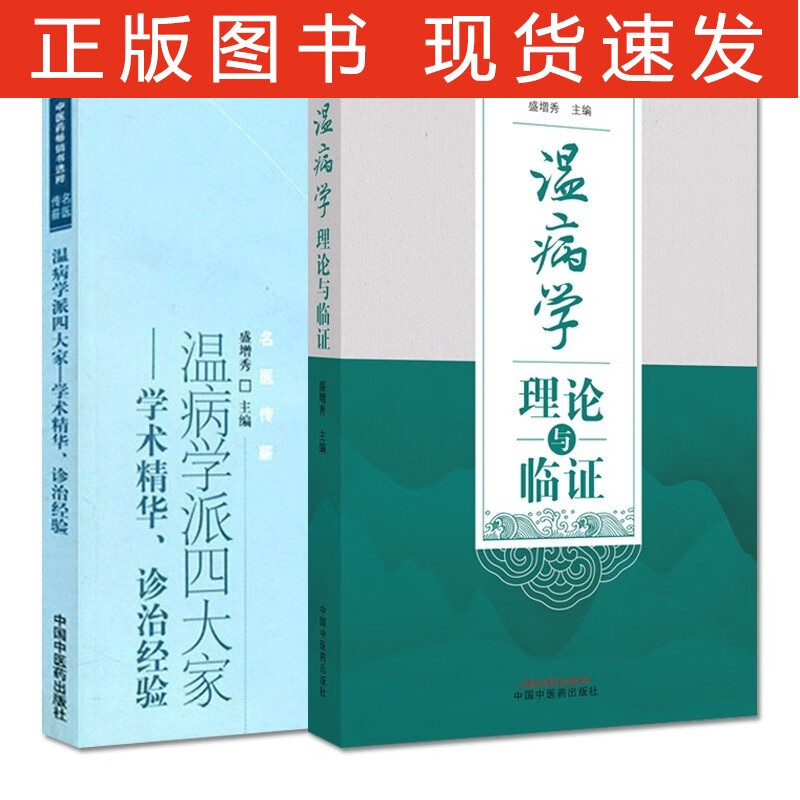 温病学理论与临证+温病学派四大家学术精华