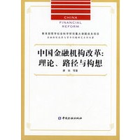中国金融机构改革——理论、路径与构想【放心选购】