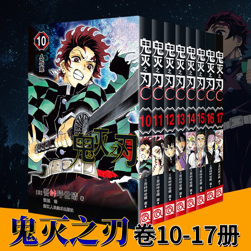 鬼灭之刃漫画书卷10-17全套8册炭治郎立志篇那田蜘蛛山篇无限列车篇花街篇锻刀村柱训练篇无限城决战篇日番简体中文版日本漫画家吾峠呼世晴超人气日系青少年课外动漫小说图书籍浙江人民美术出版社图书籍未完结