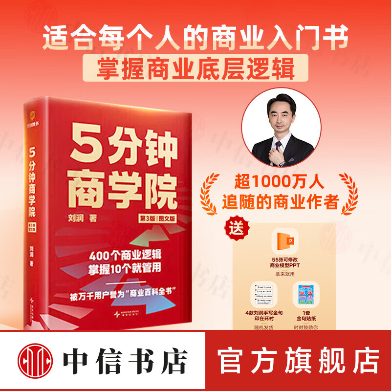 【赠商业模型PPT+金句贴纸】5分钟商学院 第3版图文版 罗辑思维 刘润 五分钟商学院 商业管理消费心理学企业经营 行为经济学区块链 中信书店 5分钟商学院 第三版图文版