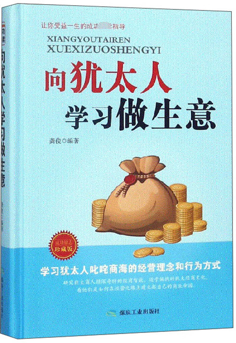 向犹太人学习做生意【正版图书,放心购买】