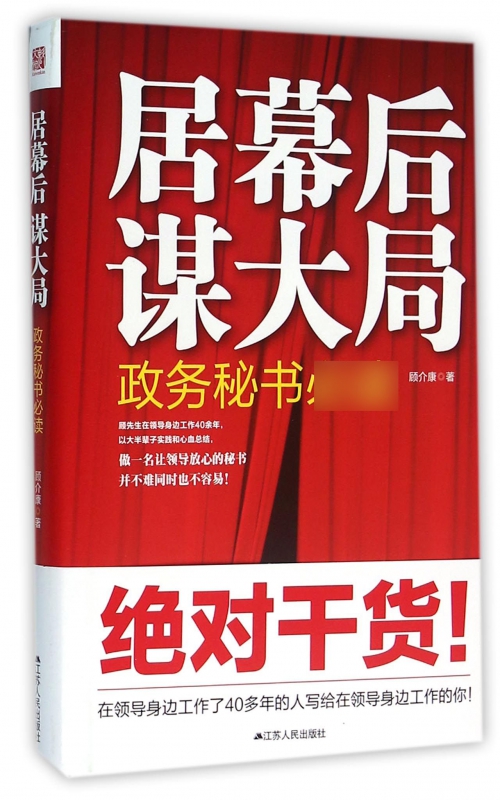 居幕后谋大局(政务秘书)(精)
