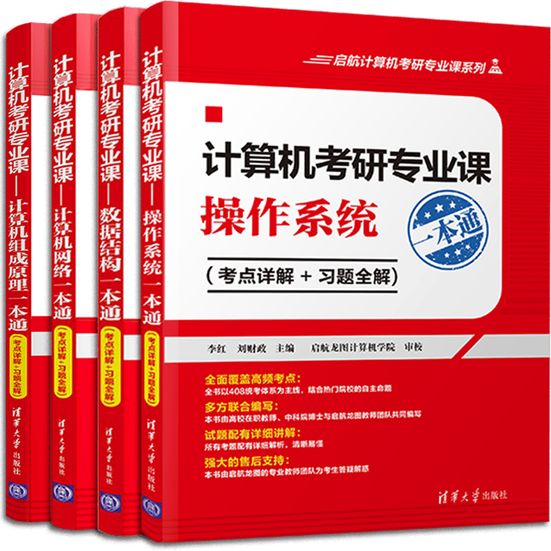 计算机考研专业课一本通&mdash;&mdash;数据结构+操作系统+组成原理+计算机网络(套装共4册）