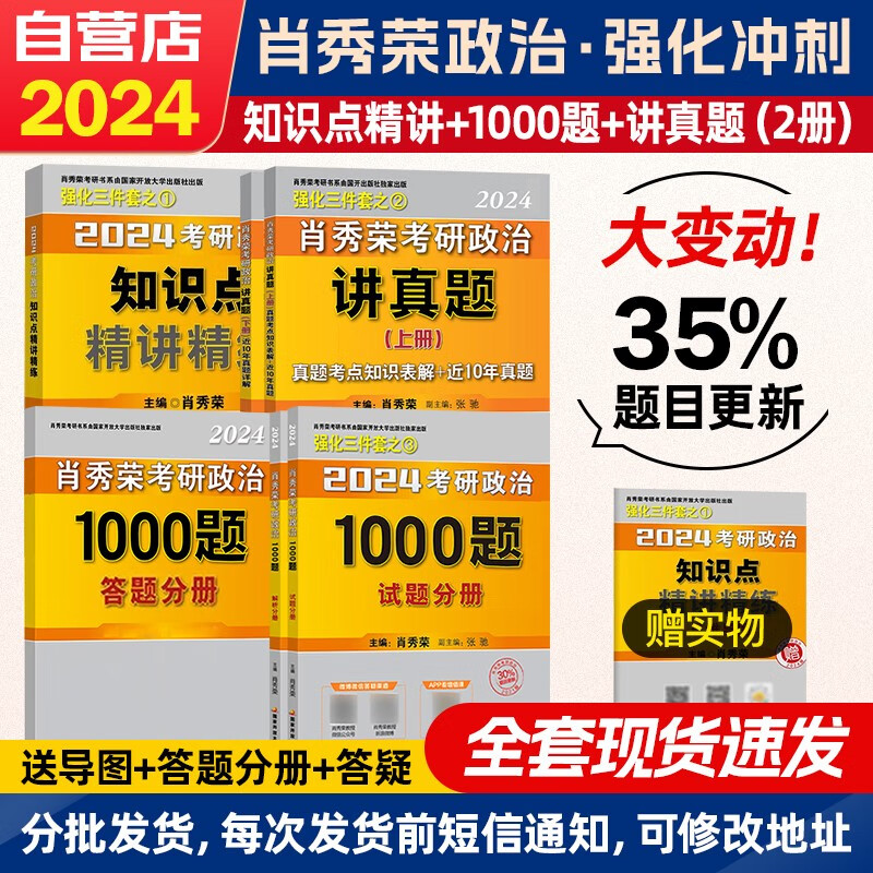【单本包邮】肖秀荣1000题 肖四肖八2024考研政治1000题+知识点精讲精练+讲真题 6本套装 肖1000国家开放大学出版社可搭张宇30讲36讲红宝书徐涛汤家凤腿姐陆寓丰冲刺背诵手册刷题计划