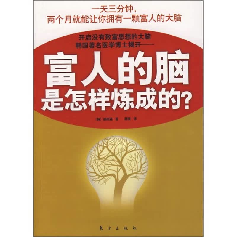 【正版书】富人的脑是怎样炼成的