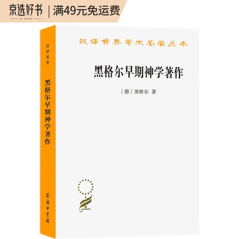 黑格尔早期神学著作/汉译世界学术名著丛书
