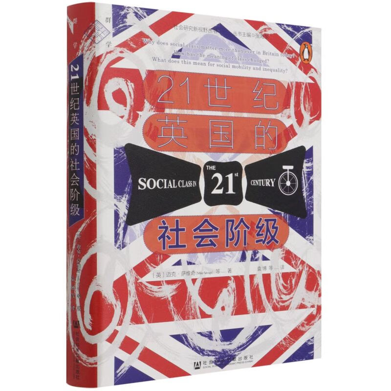 21世纪英国的社会阶级(精)/社会研究新视野丛书