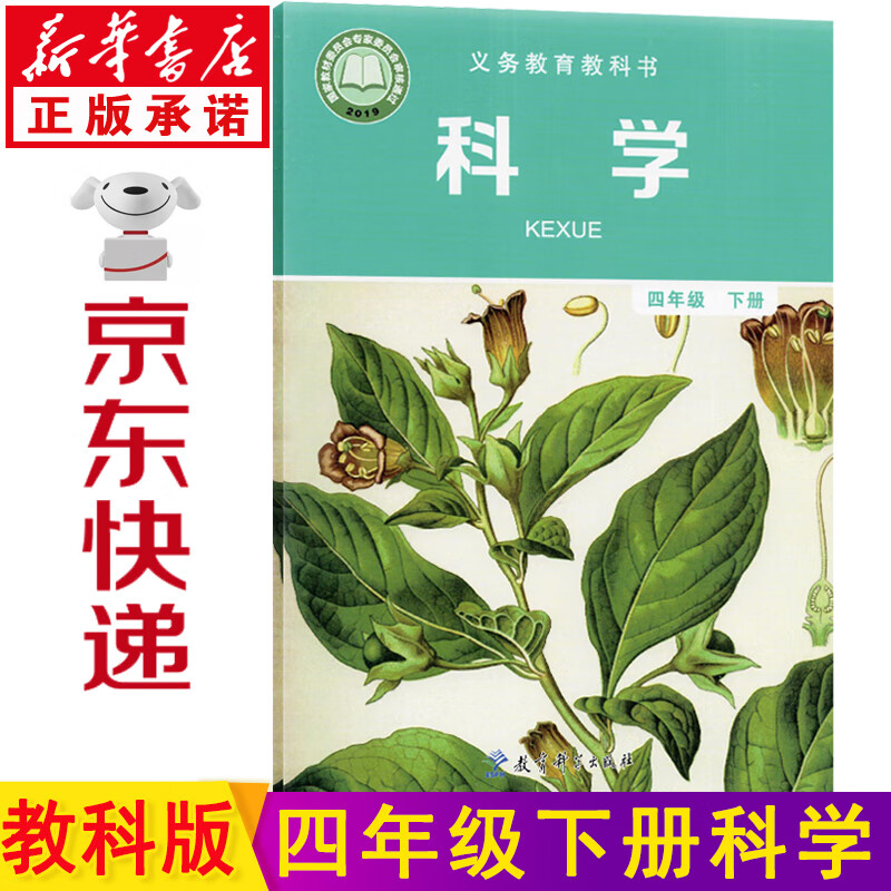 新华书店2023新版教科版四年级下册科学书 人教版四年级科学下册课本