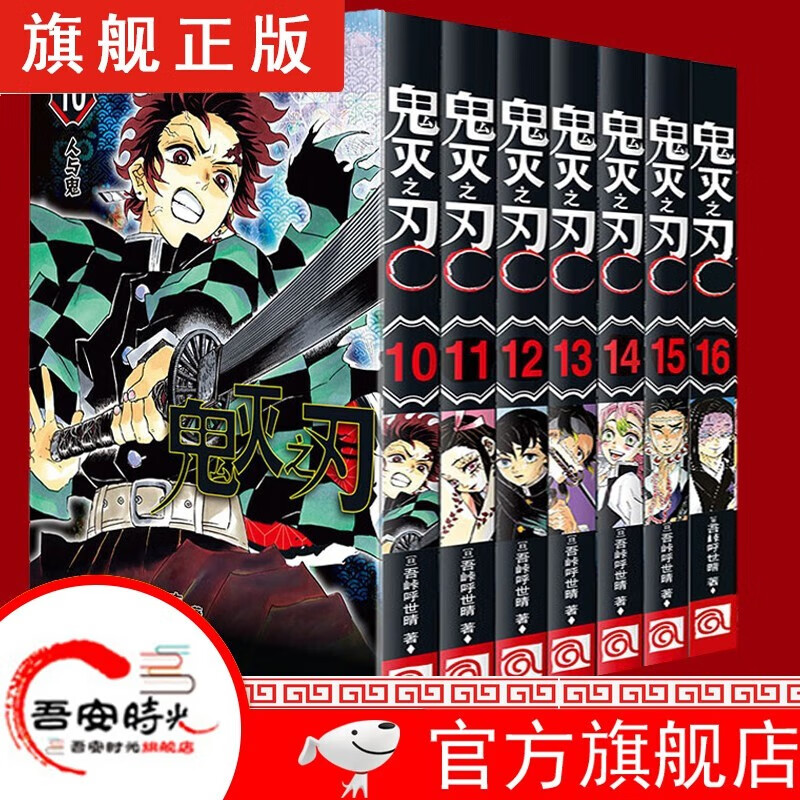 【官方旗舰店】鬼灭之刃漫画1-17卷【简体中文版全套17册】日本漫画家吾峠呼世晴 日番studio超人气漫画书日本动漫小说 鬼灭之刃10-17卷（套装8册）