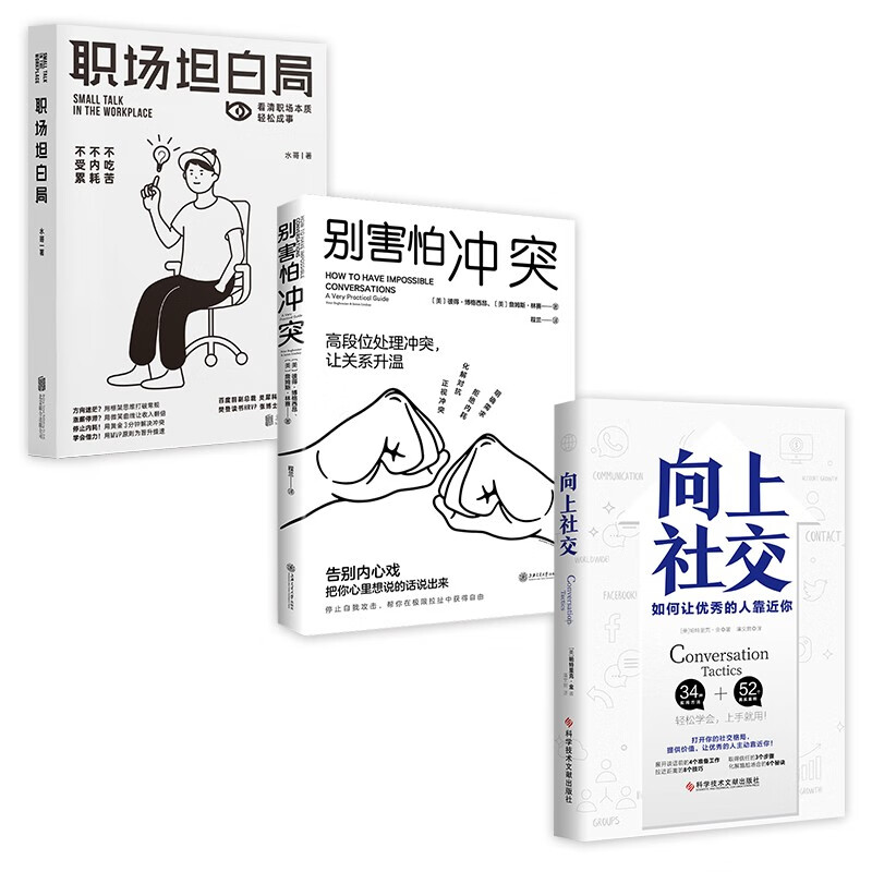 职场逆袭（套装3册）：职场坦白局+别害怕冲突+向上社交详情图