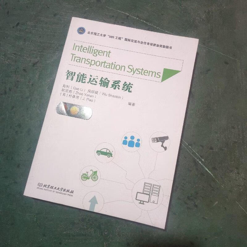 智能运输系统9787568215688北京理工大学出版社