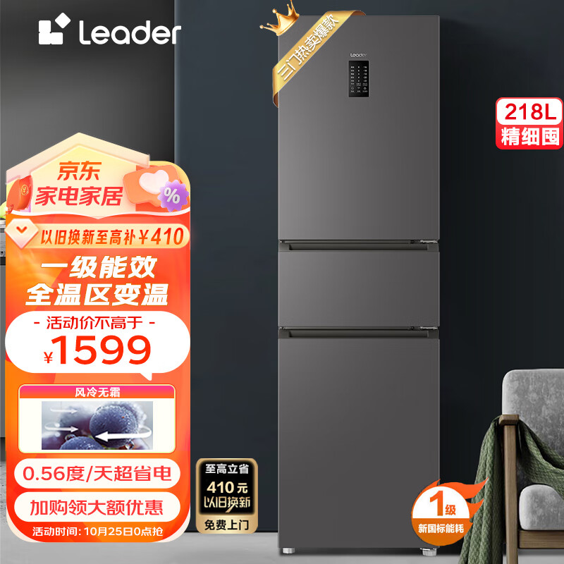 统帅（Leader）218升一级能效风冷无霜三门三开门小型冰箱海尔统帅小户型家用超薄电冰箱 BCD-218WGLC3D7S9U1高性价比高么？