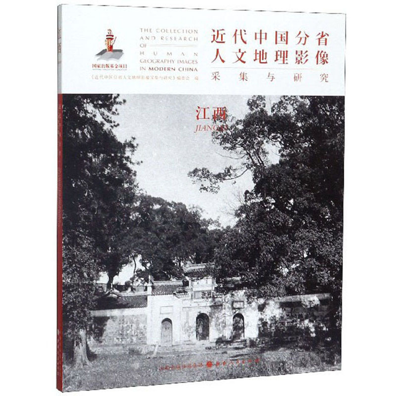 近代中国分省人文地理影像采集与研究：江西