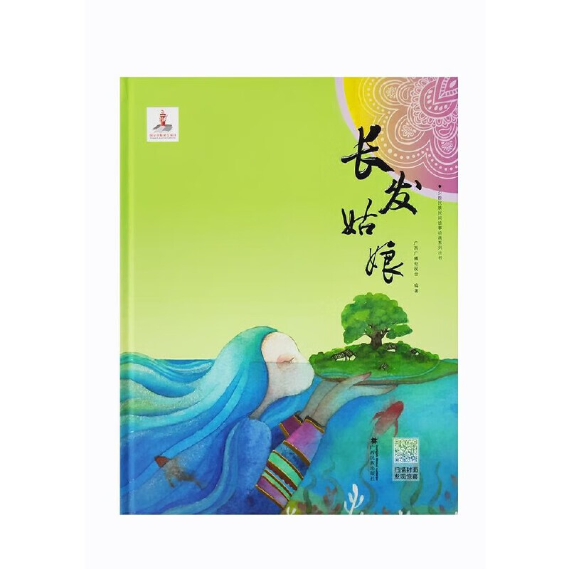 少数民族民间故事动画系列丛书 长发姑娘