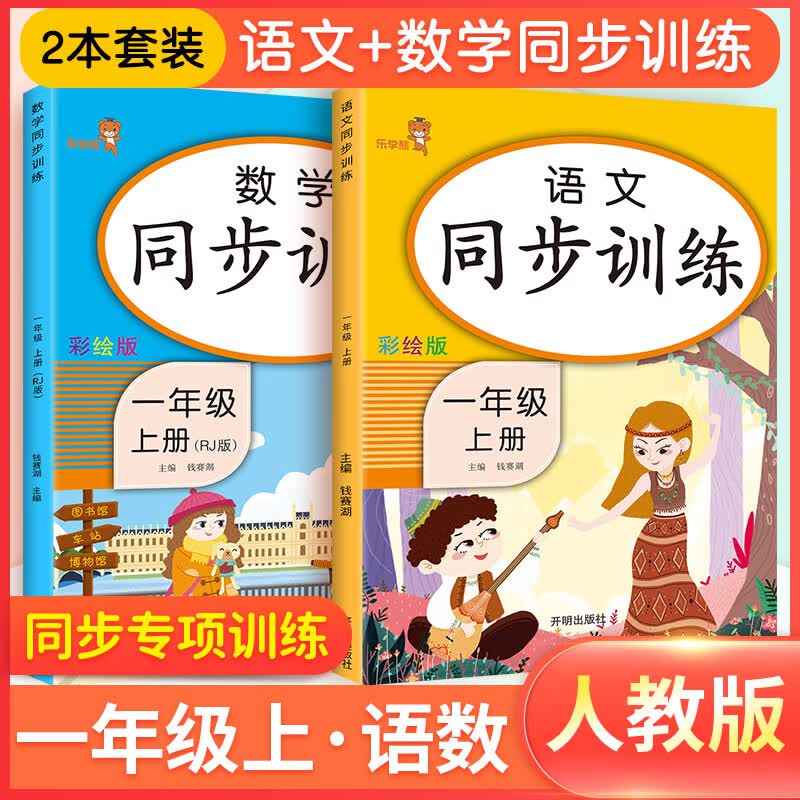 一年级上册同步训练二四年级三五年级上下册人教版语文同步阅读理解拼音专项强化练习册题学习与巩固黄冈小状 【一年级上】语数（2本） 小学通用