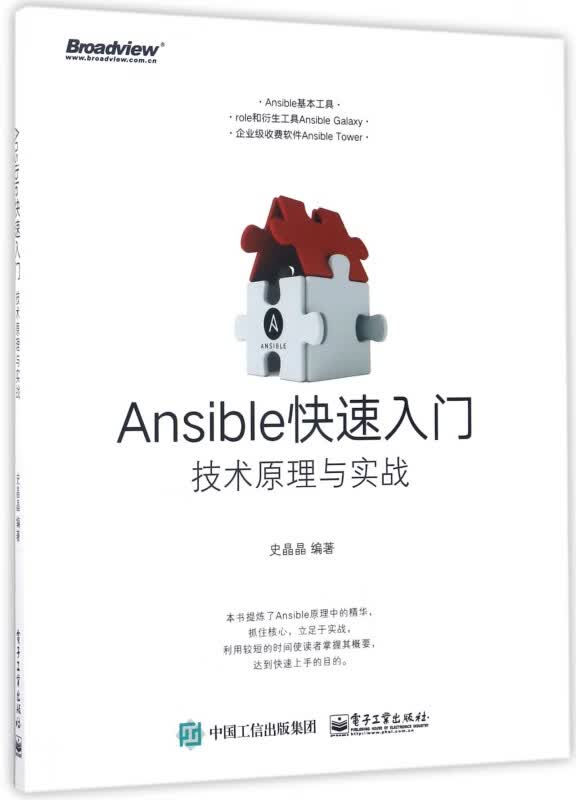 Ansible快速入门(技术原理与实战)
