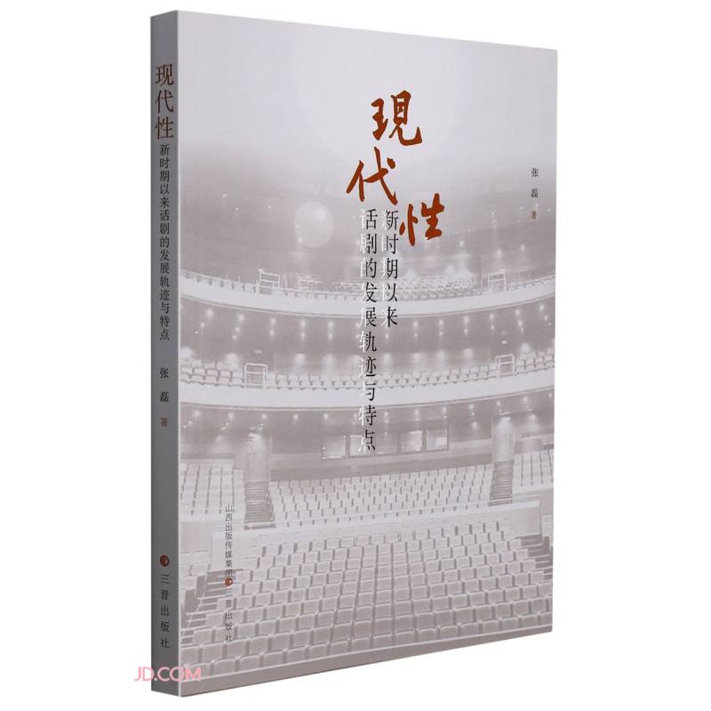 现代性(新时期以来话剧的发展轨迹与特点)
