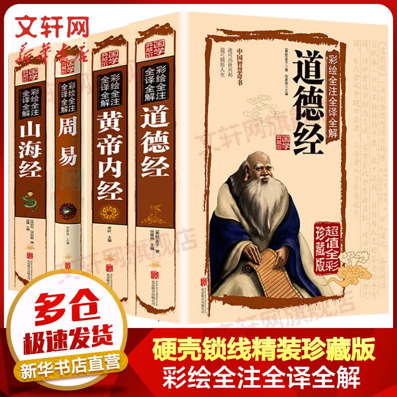 全套4册 道德经+周易+山海经+黄帝内经 硬壳锁线精装 彩绘全注全译全解 超值全彩珍藏版 图书