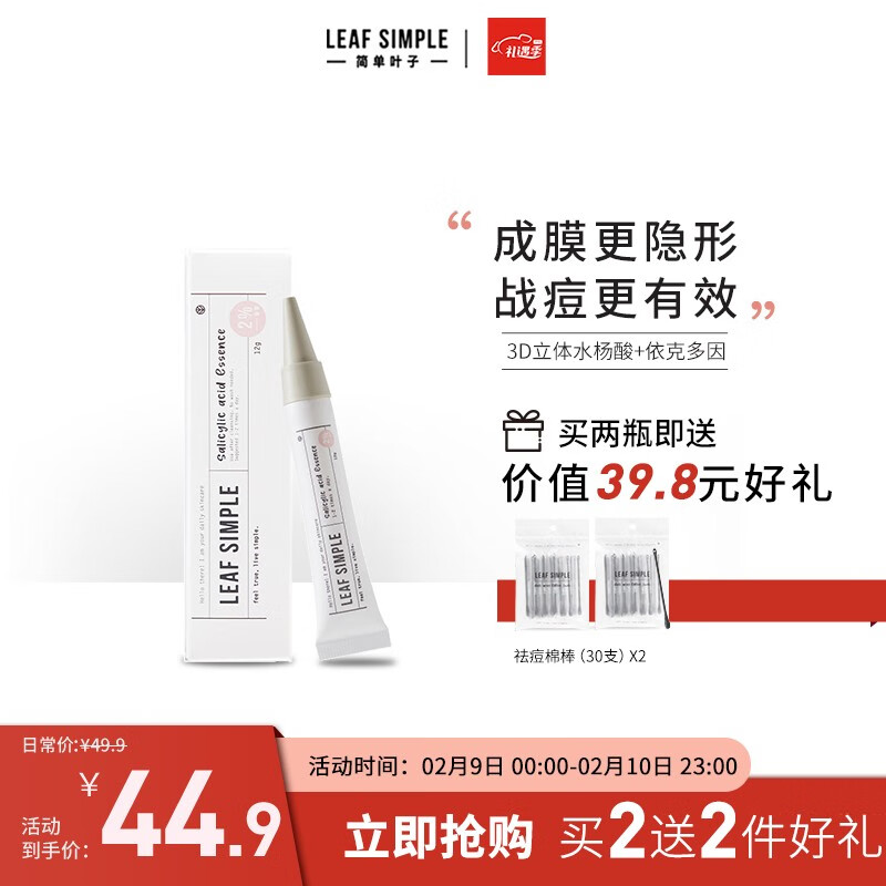 Leaf Simple 简单叶子水杨酸清洁软膏祛痘凝胶改善粉刺祛闭口淡化痘印去黑头 12g(2%浓度)