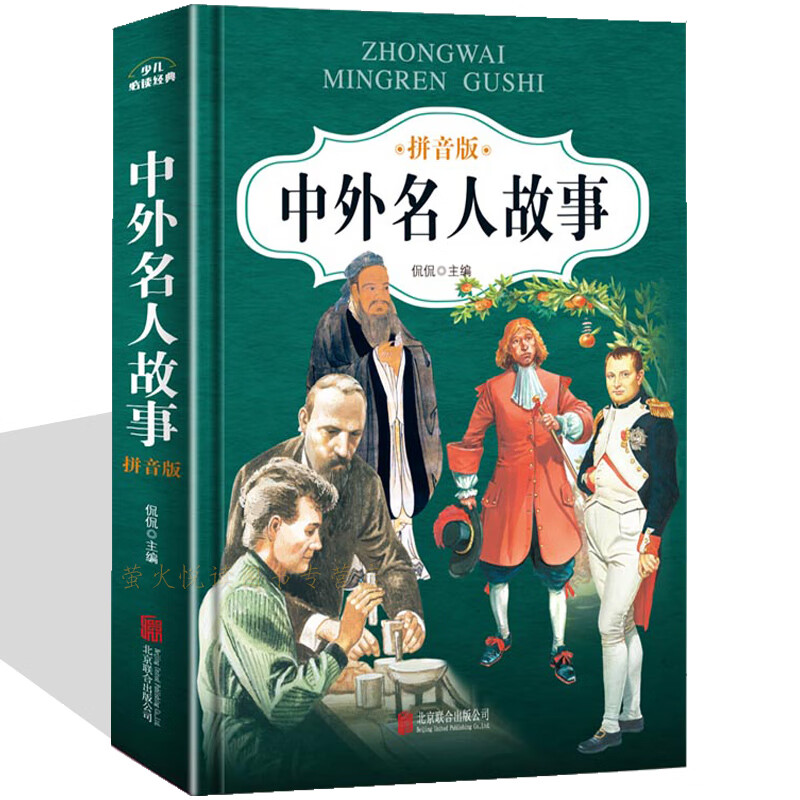 中外名人故事 拼音彩图注音版 小学生一二年级 儿童文学 课外读物 精装读本 精彩故事 品读经典故事 正版书籍