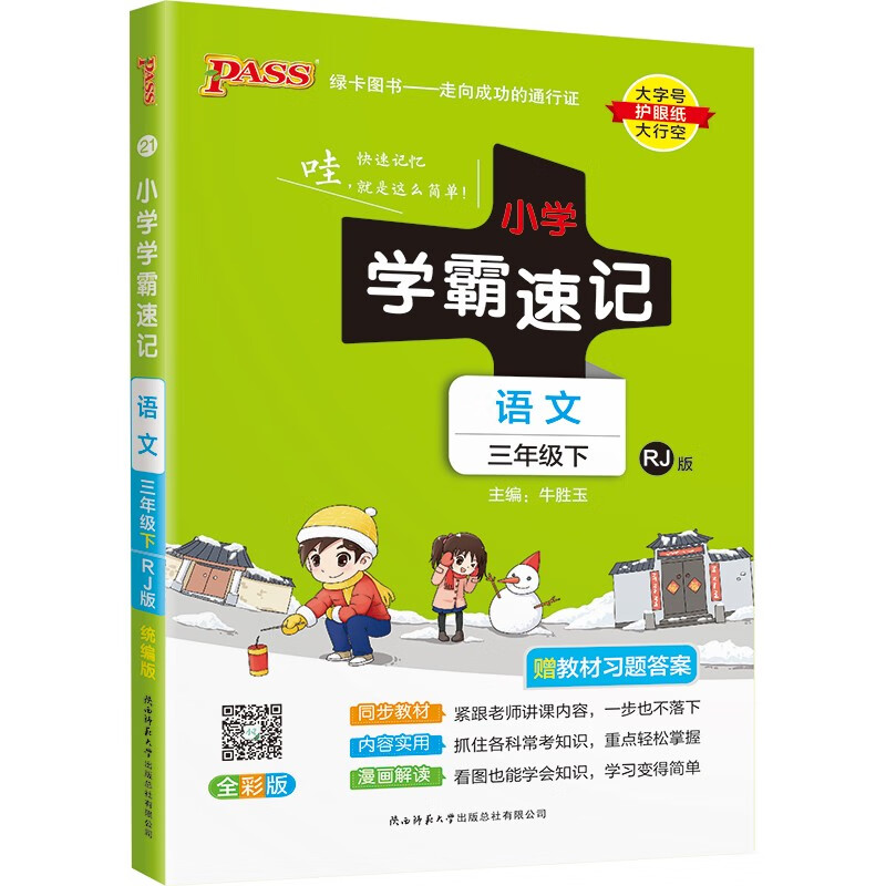 小学学霸速记 语文 三年级 下册 人教版 22春 pass绿卡图书 知识点速查速记全彩 含教材习题答案