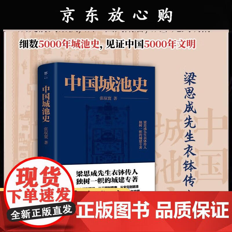 中国城池史 张驭寰 9787505735408 中国友谊出版公司