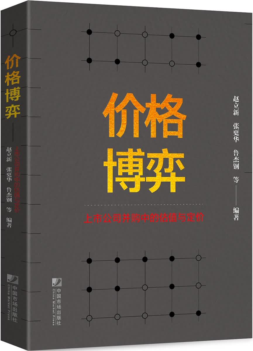 价格博弈：上市公司并购中的估值与定价