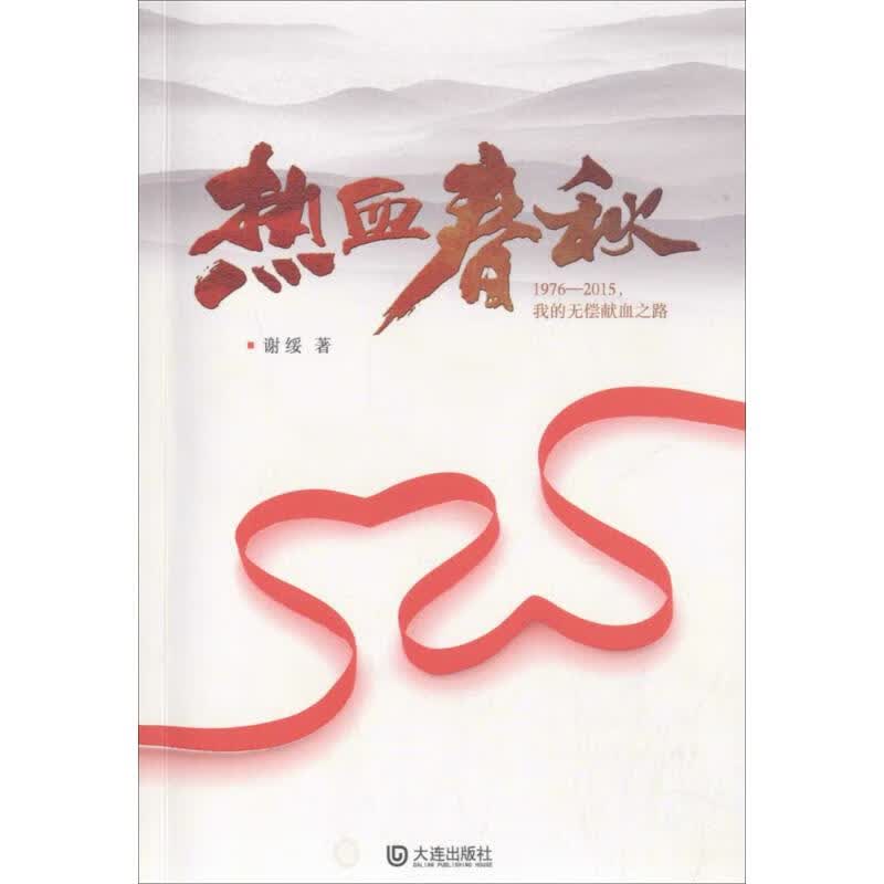 热血春秋 谢绥 【放心选购】