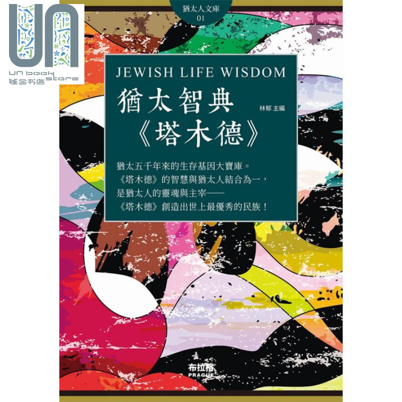 犹太智典《塔木德》林郁 布拉格文创社 商业理财 成功法 致富