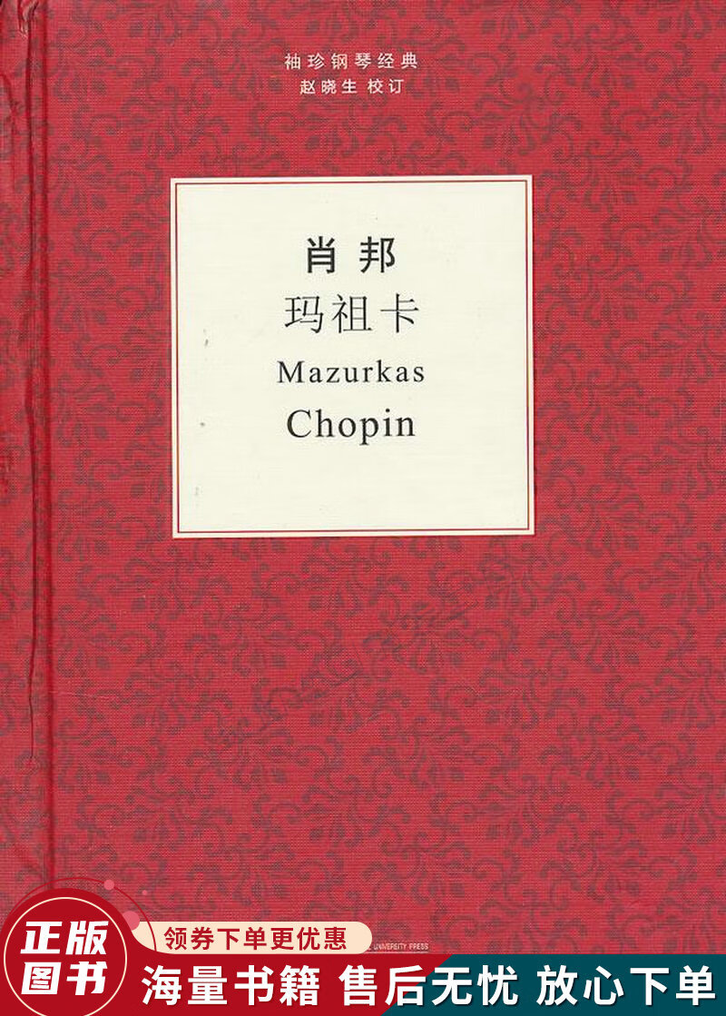 袖珍钢琴经典丛书:肖邦玛祖卡