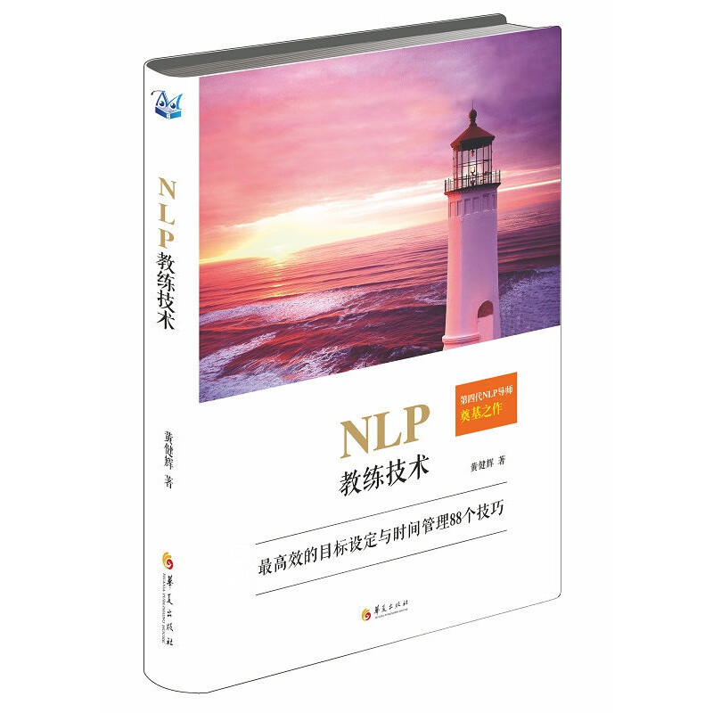 NLP教练技术