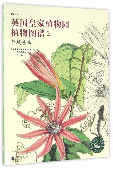 英国皇家植物园植物图谱(2异域植物)