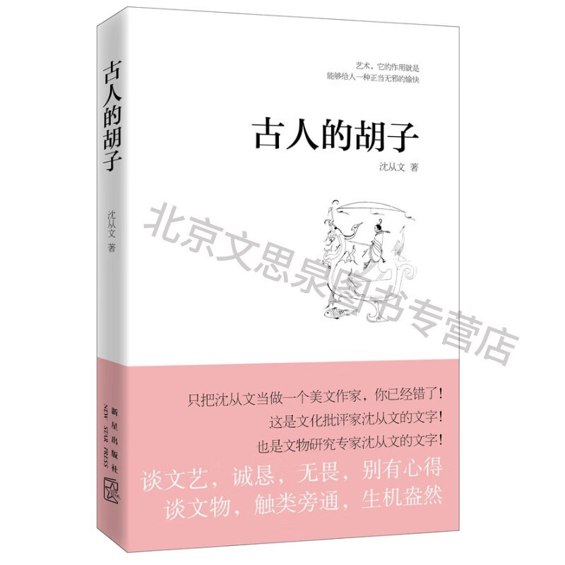 古人的胡子【稀缺图书,放心购买】