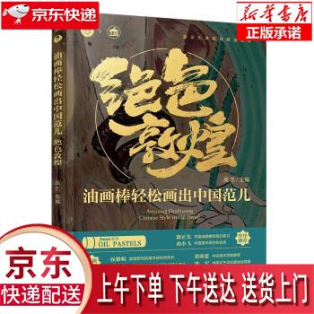 【全新送货上门】油画棒轻松画出中国范儿 